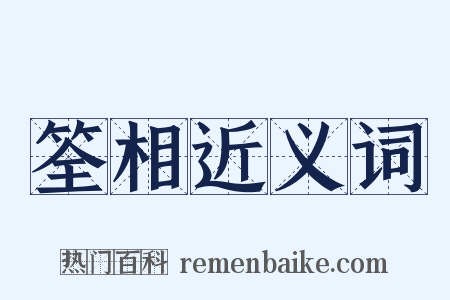 筌相近义词是什么意思的图片